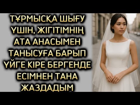 Видео: ТҰРМЫСҚА ШЫҒУ ҮШІН ЖІГІТІМНІҢ ҮЙІНЕ АТА АНАСЫМЕН ТАНЫСУҒА БАРҒАНЫМДАБОЛҒАН ОҚИҒА