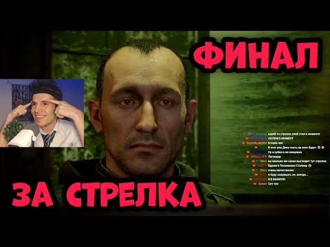 Видео: РЕАКЦИЯ ФАНАТА НА КОНЦОВКУ СТРЕЛКА В STALKER 2