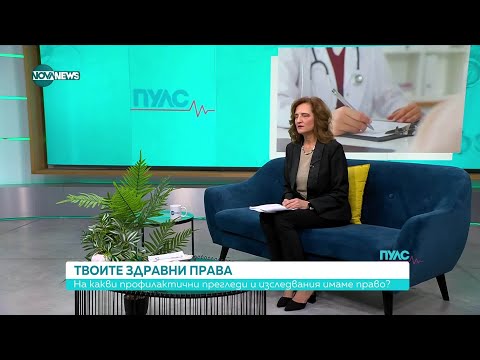 Видео: Твоите здравни права - Пулс (01.11.2025)
