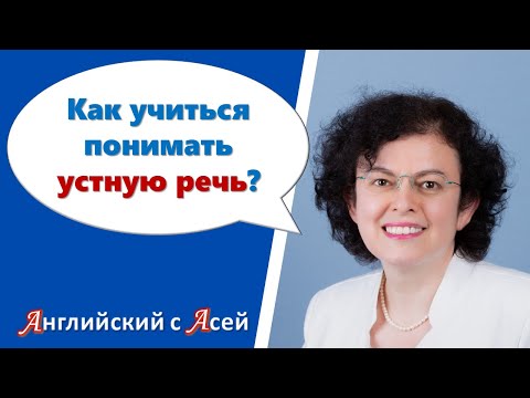 Видео: КАК УЧИТЬСЯ ПОНИМАТЬ НА СЛУХ УСТНУЮ РЕЧЬ? А ЗАОДНО, КАК УЧИТЬСЯ ГОВОРИТЬ САМОМУ?