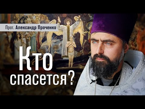 Видео: Кто спасется (прот. Александр Проченко) @р_и_с