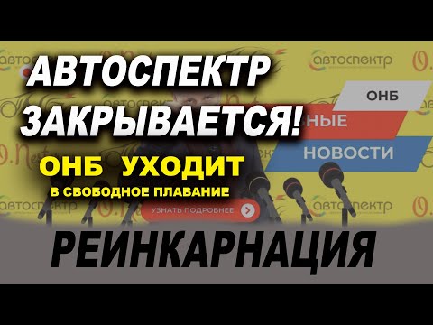 Видео: АВТОСПЕКТР ОНБ закрывается, Реинкарнация