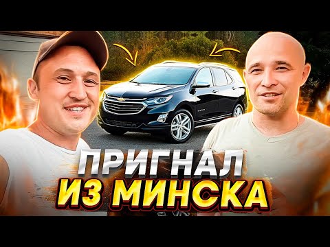 Видео: САМ ПРИГНАЛ Chevrolet Equinox ИЗ МИНСКА. КАК ПЕРЕВОДИЛ ДОЛЛАРЫ? ПРО ПЕРЕКУПОВ И СЕРВИС В МИНСКЕ.