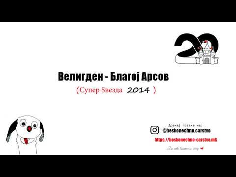 Видео: Велигден - Благој Арсов - Бесконечно царство/Аудио песна