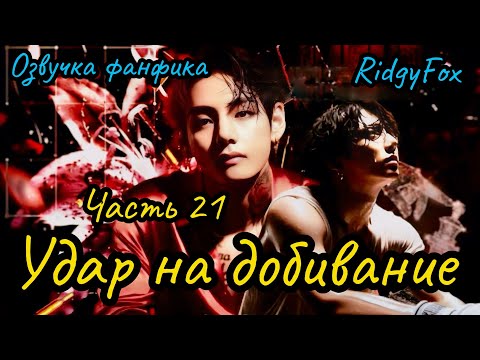 Видео: Удар на добивание | Озвучка фанфика | Часть 21 | RigyFox |#bts #фанфик #озвучка
