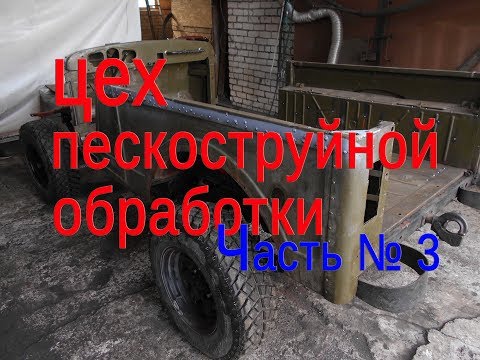 Видео: ЦЕХ ПЕСКОСТРУЙНОЙ ОБРАБОТКИ, ЧАСТЬ 3