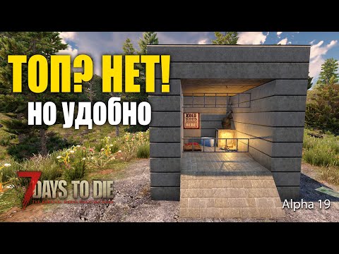 Видео: 7 Days to Die (alpha19) Гайд  обороны, убежища. Топ?Нет!