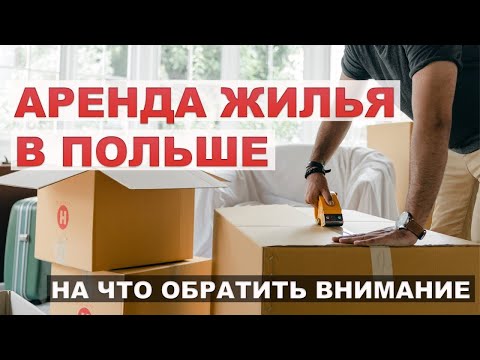 Видео: Аренда жилья в Польше | На что обратить внимание при аренде жилья в Польше | Снять квартиру в Польше