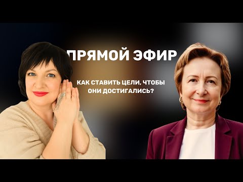 Видео: Эфир на тему «Как ставить цели, чтобы они достигались?»