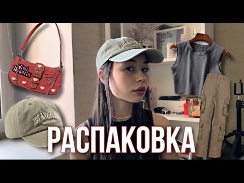 Видео: распаковка с алиекспресс, wildberries🎀|| одежда на лето| любовь и разочарование❤️💔