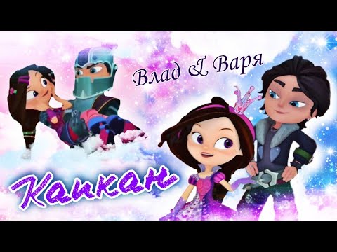 Видео: Влад & Варя "И тебя забыть не в силах я, увы..."