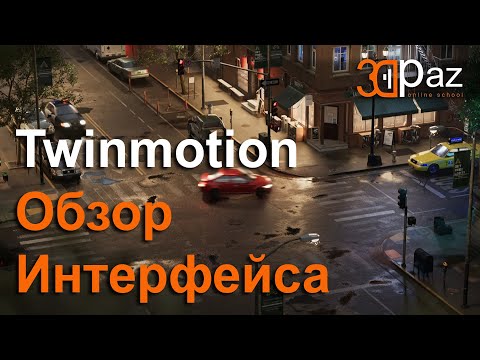 Видео: Twinmotion Обзор Интерфейса. Интерактив который мы заслужили!