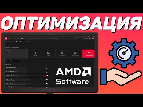 Видео: КАК НАСТРОИТЬ И ОПТИМИЗИРОВАТЬ ВИДЕОКАРТУ AMD RADEON / ПОВЫШЕНИЕ ФПС В ИГРАХ (2025)