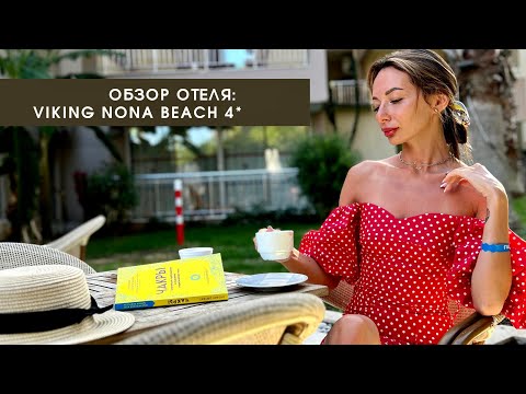 Видео: Viking Nona Beach 4*. Турция, Кемер. Отзыв обзор: номер, ресторан, что ожидать?