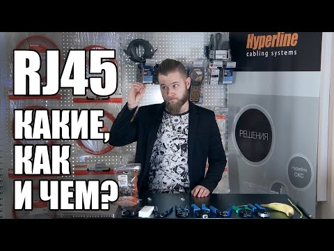 Видео: .K #19 Разъемы RJ-45 - немного истории, типы, отличия и редкие образцы