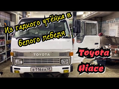 Видео: Toyota Hiace: из гадкого утенка в белого лебедя! / Часть 7