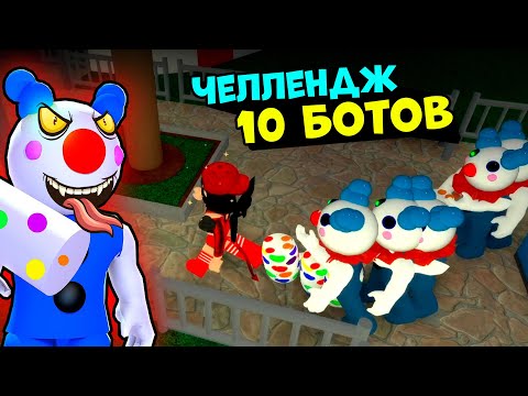 Видео: ОДНА против 10 БОТОВ у СВИНОК ПИГГИ в Роблокс! Челлендж в Roblox Piggy