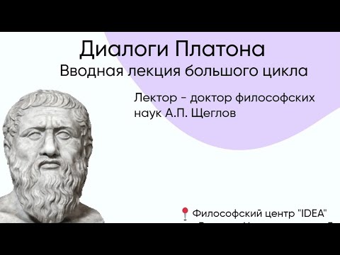 Видео: Диалоги Платона. Авторский курс лекций профессора А. П. Щеглова. Вводная лекция.