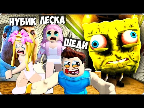 Видео: 🥶УБЕГАЕМ от МЕМОВ в ЭВАДЕ РОБЛОКС! EVADA Часть 4 ROBLOX НУБИК ЛЕСКА ШЕДИ