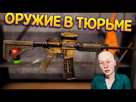 Видео: ОРУЖИЕ В ТЮРЬМЕ ( Prison Simulator )