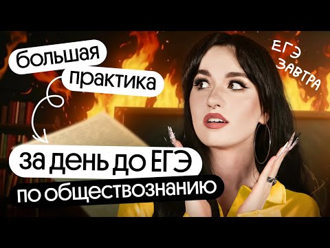 Видео: ⚡️БОЛЬШАЯ ПРАКТИКА за 1 день до ЕГЭ 2024 ПО ОБЩЕСТВОЗНАНИЮ | Вангуем задания и решаем их