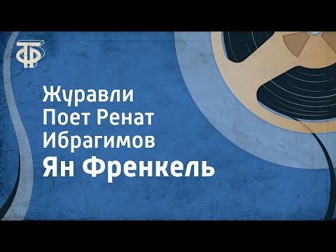 Видео: Ян Френкель. Журавли. Поет Ренат Ибрагимов (1977)