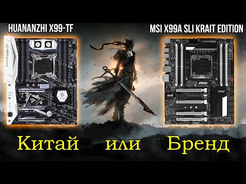 Видео: Китайские материнки - хлам, брендовые - ТОП! 🔥Или наоборот?🔥 Сравниваем MSI X99 vs Huananzhi X99-TF