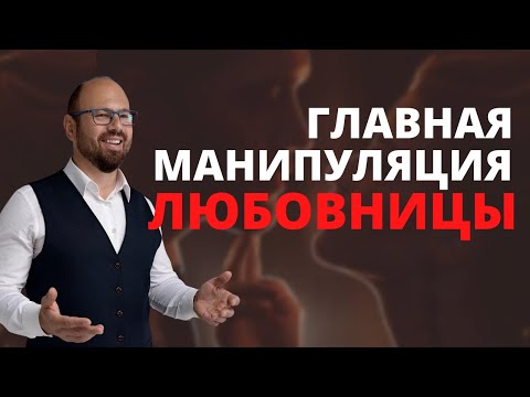 Видео: Главная манипуляция любовницы. Любовница. Отношения с женатым мужчиной.
