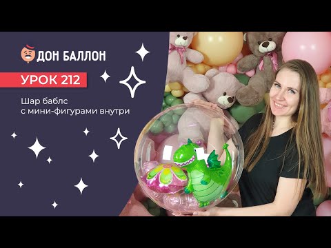 Видео: Урок 212. Шар баблс с мини-фигурами внутри