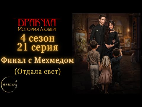 Видео: Финал с Мехмедом, отдала свет, 4 сезон 21 серия "Дракула история любви" Клуб Романтики Romance Club