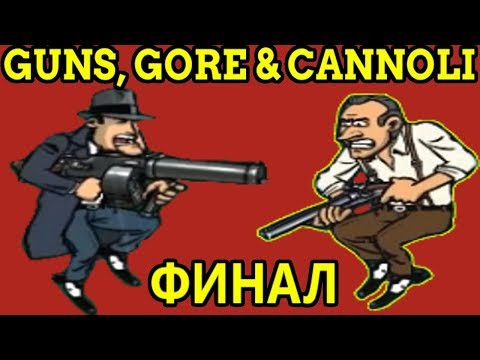 Видео: НОВАЯ ВЕБКА BRIO И ФИНАЛ ИГРЫ - Guns Gore & Cannoli #8