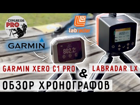 Видео: Хронографы Labradar LX и Garmin XERO C1 PRO - Краткое сравнение и тесты!