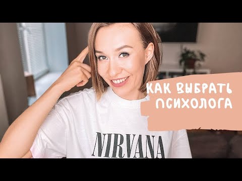 Видео: ​Как найти психолога? / Правила психотерапии / Мой опыт