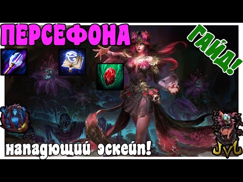 Видео: SMITE | ГАЙД | ПЕРСЕФОНА | ТВОЙ ЭСКЕЙП ЭТО ПОСТОЯННЫЙ ДАМАГ!