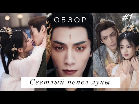 Видео: Светлый пепел луны.  Вспоминаем пилотную серию.  Обзор