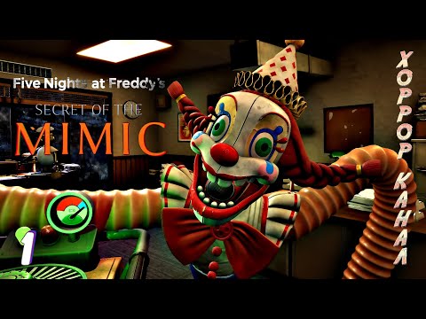 Видео: Пять ночей с Фредди Секрет Мимика • Five Nights at Freddy's: Secret of the Mimic прохождение #1