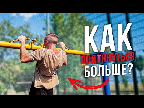 Видео: Как подтягиваться много раз? / Как пробить застой в подтягиваниях