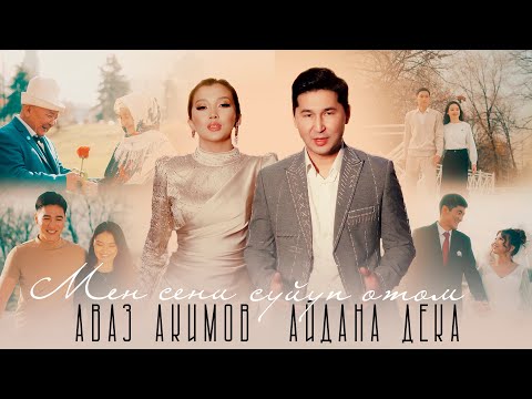 Видео: Аваз Акимов & Айдана Дека - Мен сени сүйүп өтөм / Жаңы клип 2024