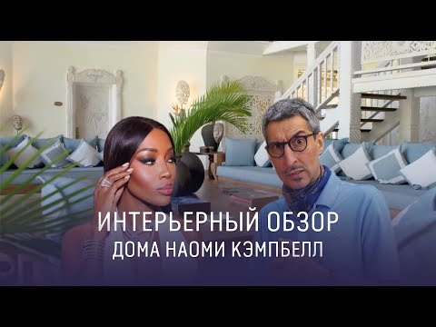 Видео: ВИЛЛА НАОМИ КЭМПБЕЛЛ: Африканская роскошь без брендов 
