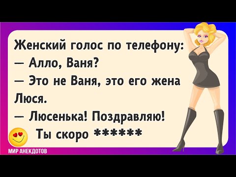 Видео: Анекдоты про блондинок, про мужа и жену, про любовника... Юмор и шутки короткие и побольше! Без мата