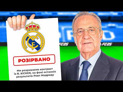 Видео: МЕНЕ МОЖУТЬ ВИГНАТИ ІЗ РЕАЛ МАДРИДУ...