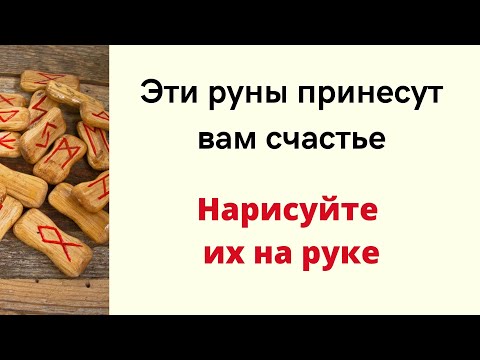 Видео: Эти руны принесут вам счастье. Нарисуйте их на руке.