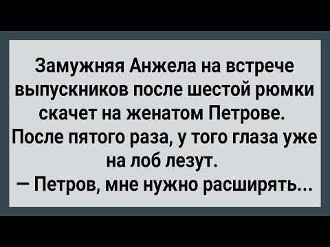 Видео: Как Замужняя Анжела На Встречу Выпускников Пошла! Сборник Свежих Анекдотов! Юмор!