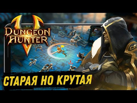 Видео: Dungeon Hunter 5 Старая но крутая Экшен Рпг Обзор (Android)
