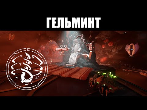 Видео: Warframe | Система ГЕЛЬМИНТА | Как ПОЛУЧИТЬ? Как ПРОКАЧАТЬ? Каково НАЗНАЧЕНИЕ? 📚