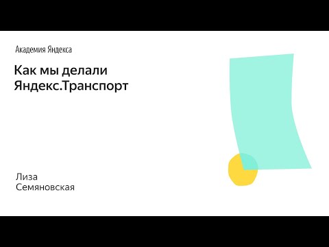 Видео: 012. Школа менеджмента — Как мы делали Яндекс.Транспорт. Лиза Семяновская