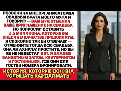 Видео: Муж отменил моё приглашение на свадьбу — не знал, что я владею отелем, где всё они устроили