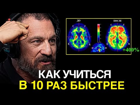 Видео: НЕЙРОУЧЕНЫЙ: Как Учиться в 10 раз БЫСТРЕЕ