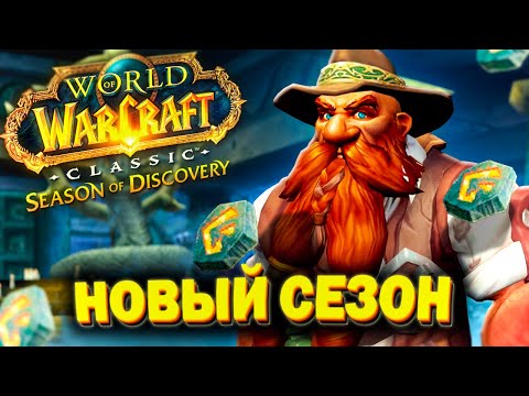 Видео: WOW Classic,Season of Discovery, что же нам показали на Близконе?