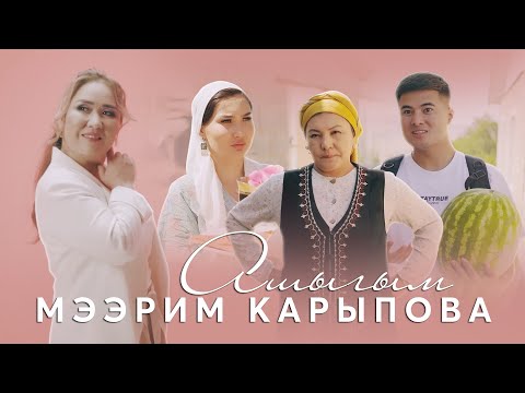 Видео: Мээрим Карыпова - "Ашыгым" Жаны клип 2023